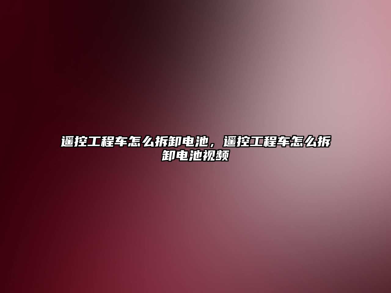 遙控工程車怎么拆卸電池，遙控工程車怎么拆卸電池視頻