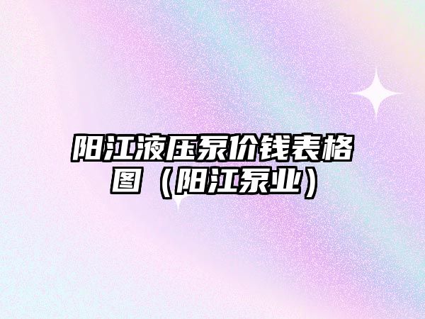 陽江液壓泵價錢表格圖（陽江泵業(yè)）