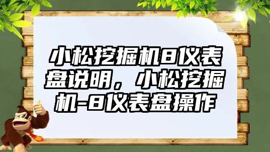 小松挖掘機8儀表盤說明，小松挖掘機-8儀表盤操作