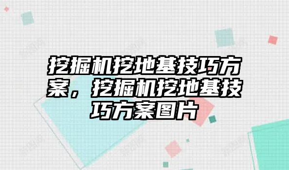 挖掘機挖地基技巧方案，挖掘機挖地基技巧方案圖片