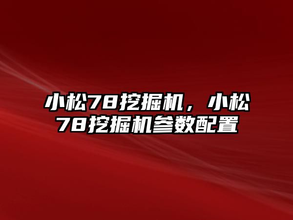 小松78挖掘機，小松78挖掘機參數配置