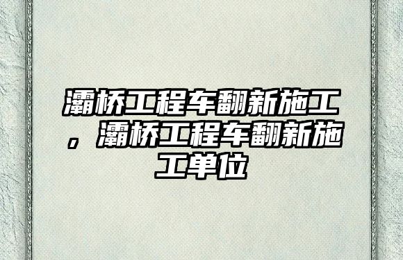 灞橋工程車翻新施工，灞橋工程車翻新施工單位