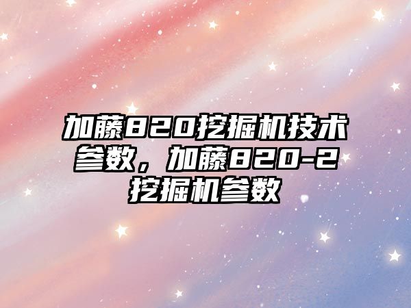 加藤820挖掘機技術參數，加藤820-2挖掘機參數