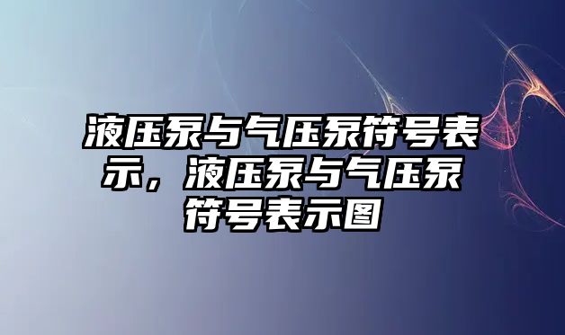 液壓泵與氣壓泵符號表示，液壓泵與氣壓泵符號表示圖