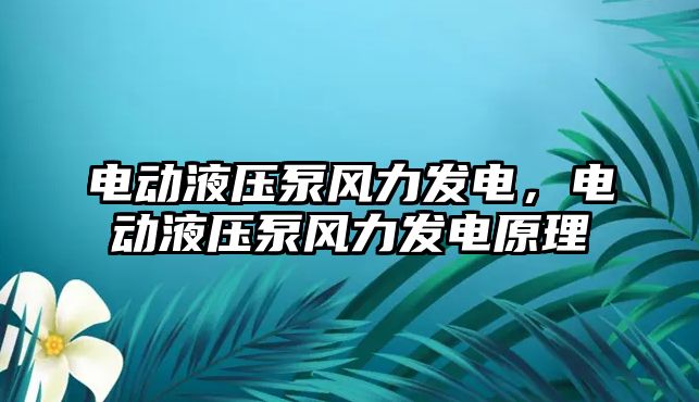 電動液壓泵風力發(fā)電，電動液壓泵風力發(fā)電原理