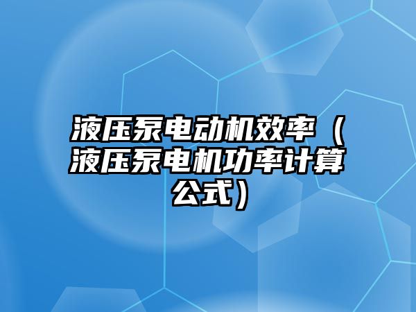 液壓泵電動機效率（液壓泵電機功率計算公式）