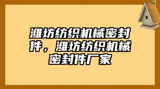 濰坊紡織機(jī)械密封件，濰坊紡織機(jī)械密封件廠家