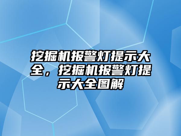 挖掘機報警燈提示大全，挖掘機報警燈提示大全圖解