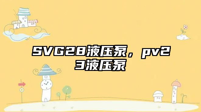 SVG28液壓泵，pv23液壓泵