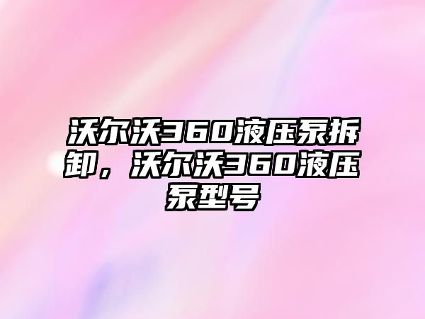 沃爾沃360液壓泵拆卸，沃爾沃360液壓泵型號(hào)