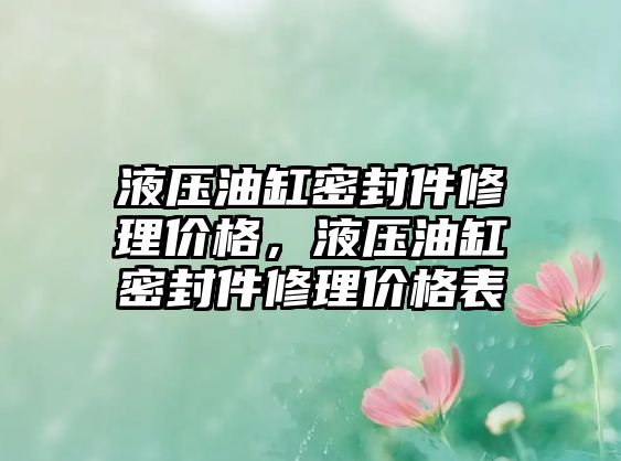 液壓油缸密封件修理價格，液壓油缸密封件修理價格表