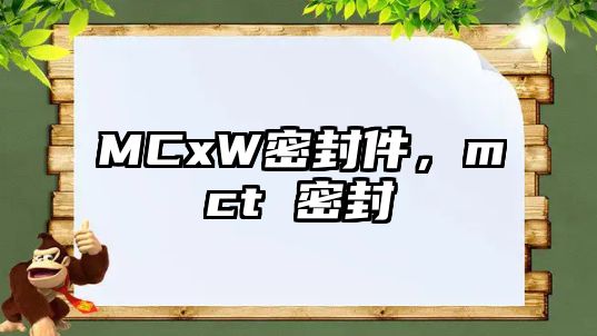 MCxW密封件，mct 密封