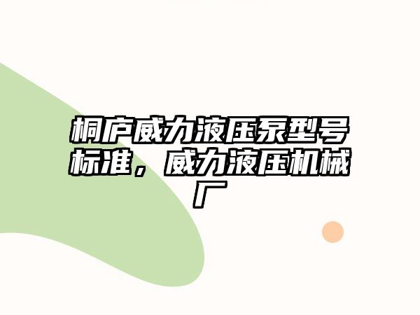 桐廬威力液壓泵型號標準，威力液壓機械廠