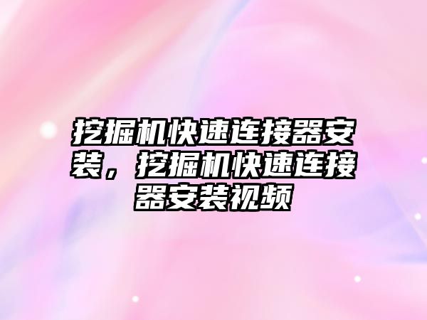 挖掘機(jī)快速連接器安裝，挖掘機(jī)快速連接器安裝視頻