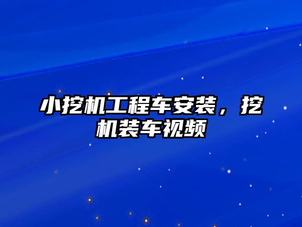 小挖機工程車安裝，挖機裝車視頻