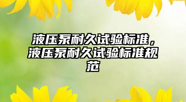 液壓泵耐久試驗標準，液壓泵耐久試驗標準規(guī)范