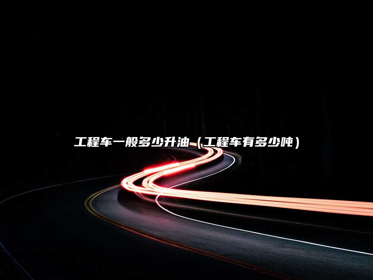 工程車(chē)一般多少升油（工程車(chē)有多少?lài)崳? class=