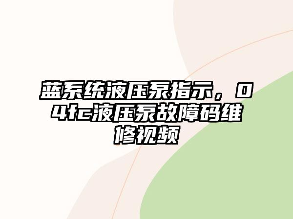 藍(lán)系統(tǒng)液壓泵指示，04fc液壓泵故障碼維修視頻