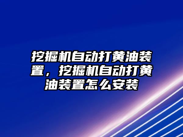 挖掘機自動打黃油裝置，挖掘機自動打黃油裝置怎么安裝