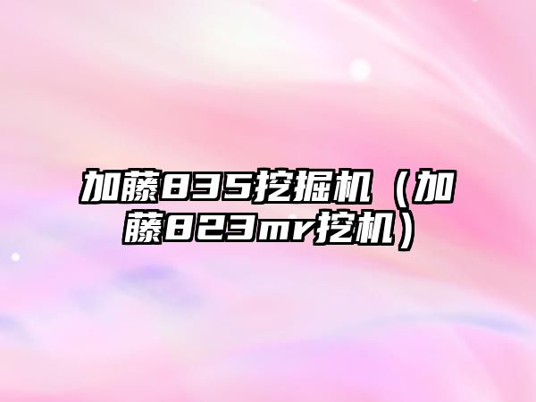 加藤835挖掘機（加藤823mr挖機）