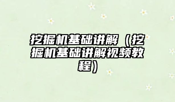 挖掘機基礎講解（挖掘機基礎講解視頻教程）