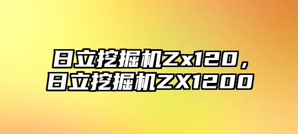 日立挖掘機Zx120，日立挖掘機ZX1200