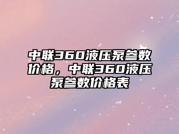 中聯360液壓泵參數價格，中聯360液壓泵參數價格表