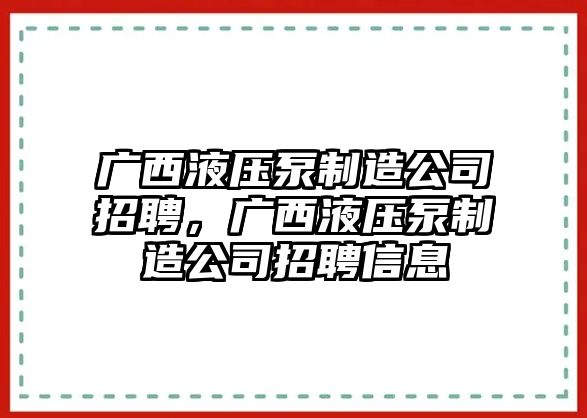 廣西液壓泵制造公司招聘，廣西液壓泵制造公司招聘信息