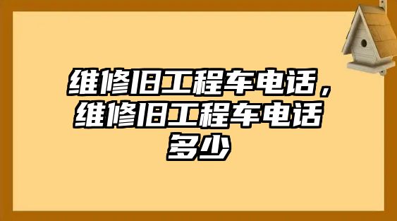 維修舊工程車電話，維修舊工程車電話多少