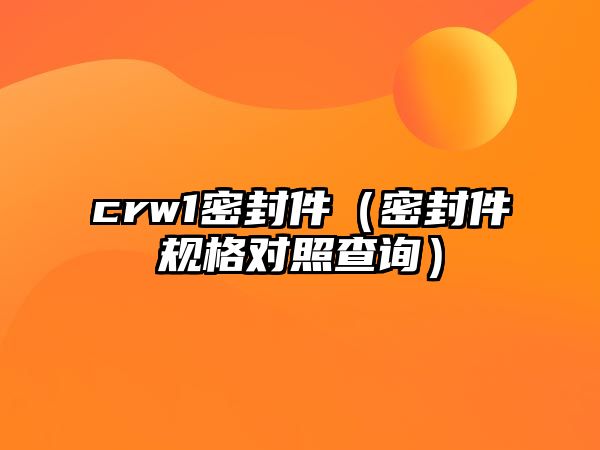 crw1密封件（密封件規(guī)格對照查詢）