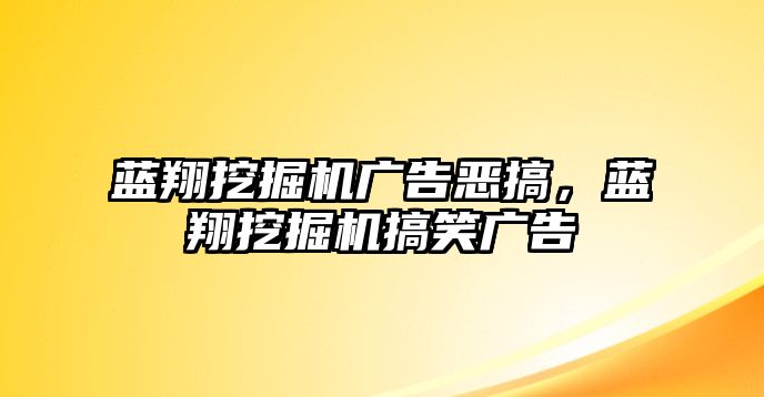 藍翔挖掘機廣告惡搞，藍翔挖掘機搞笑廣告