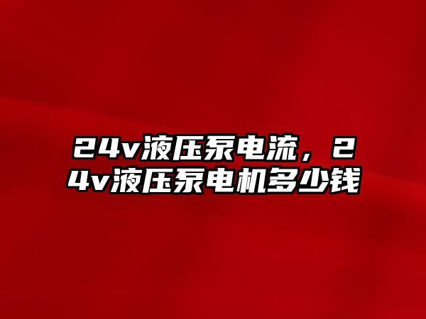 24v液壓泵電流，24v液壓泵電機多少錢