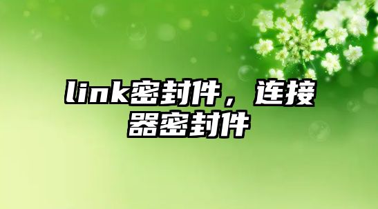 link密封件，連接器密封件