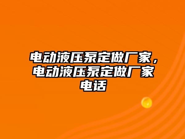 電動液壓泵定做廠家，電動液壓泵定做廠家電話