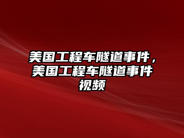 美國工程車隧道事件，美國工程車隧道事件視頻