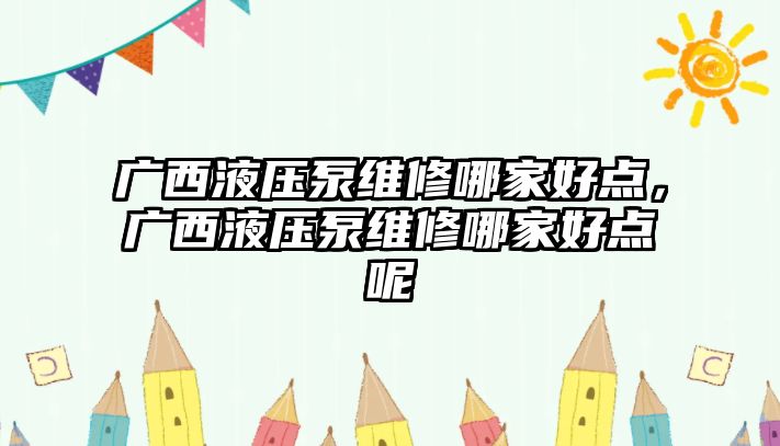 廣西液壓泵維修哪家好點(diǎn)，廣西液壓泵維修哪家好點(diǎn)呢