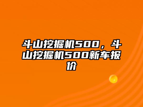 斗山挖掘機500，斗山挖掘機500新車報價