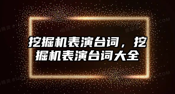 挖掘機(jī)表演臺詞，挖掘機(jī)表演臺詞大全