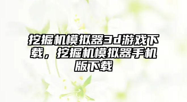 挖掘機模擬器3d游戲下載，挖掘機模擬器手機版下載