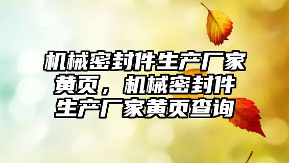 機械密封件生產廠家黃頁，機械密封件生產廠家黃頁查詢