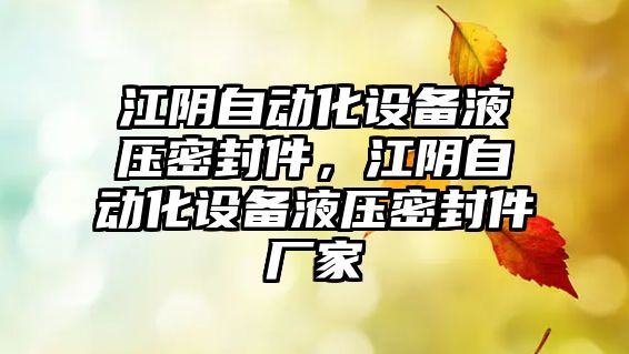 江陰自動化設(shè)備液壓密封件，江陰自動化設(shè)備液壓密封件廠家