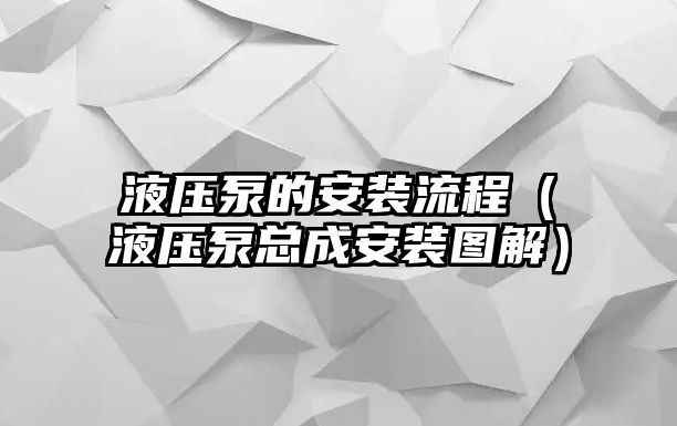 液壓泵的安裝流程（液壓泵總成安裝圖解）