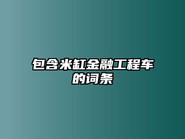 包含米缸金融工程車的詞條