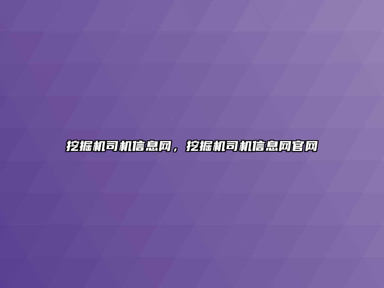 挖掘機司機信息網(wǎng)，挖掘機司機信息網(wǎng)官網(wǎng)