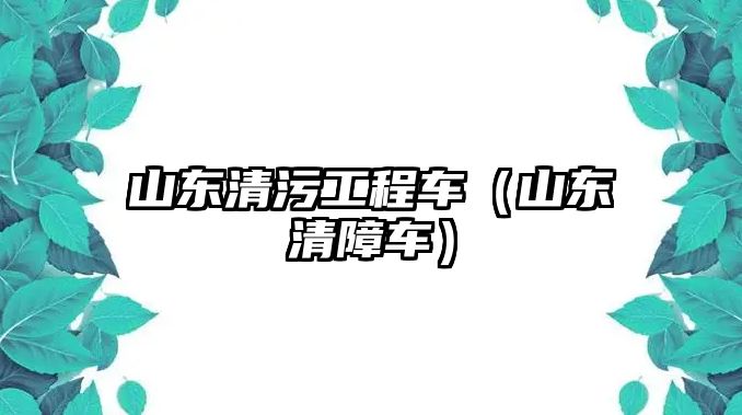 山東清污工程車（山東清障車）