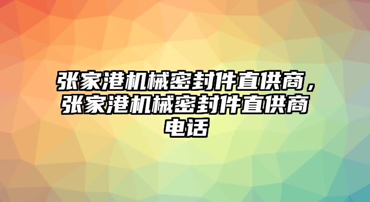 張家港機(jī)械密封件直供商，張家港機(jī)械密封件直供商電話