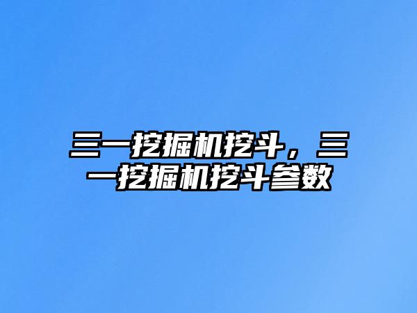 三一挖掘機(jī)挖斗，三一挖掘機(jī)挖斗參數(shù)