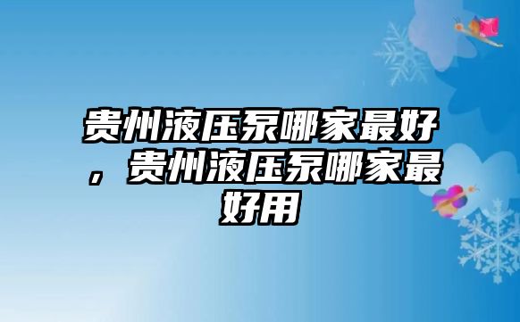 貴州液壓泵哪家最好，貴州液壓泵哪家最好用