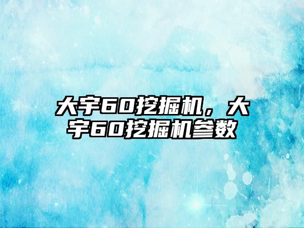 大宇60挖掘機，大宇60挖掘機參數(shù)