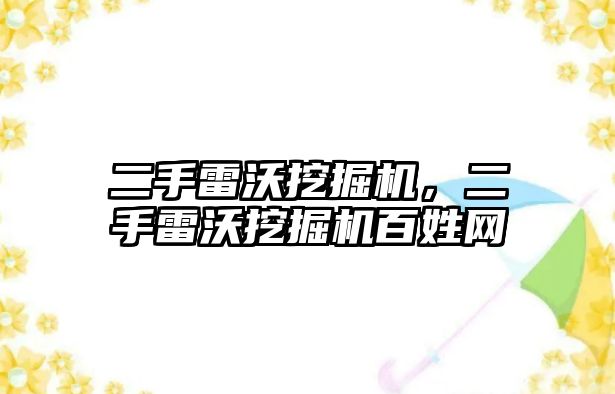 二手雷沃挖掘機，二手雷沃挖掘機百姓網(wǎng)